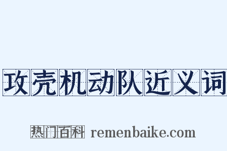 攻壳机动队近义词是什么意思的图片
